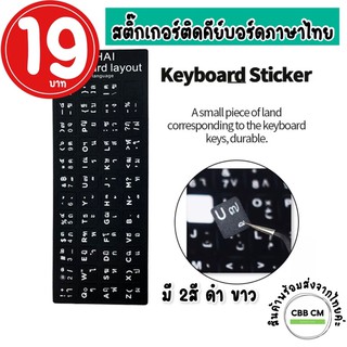 ราคาพร้อมส่ง💗สติ๊กเกอร์คีย์บอร์ดภาษาไทย  สติ๊กเกอร์แป้นพิมพ์ โน๊ตบุ๊ค คอมพิวเตอร์แล็ปท็อป  PVC กันน้ำ  sticker keyboard thai