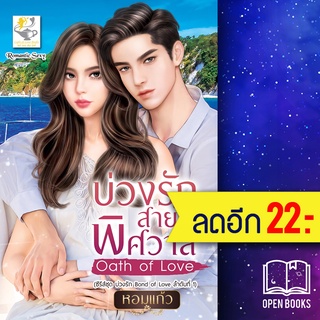 บ่วงรักสายใยพิศวาส Oath of Love (บ่วงรัก Bond of Love) | ไลต์ออฟเลิฟ หอมแก้ว