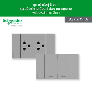 Schneider ชุดเต้ารับคู่ 3 ขา พร้อมฝาครอบ ขนาด 3 ช่อง + ชุดสวิตช์ทางเดียว 2 ช่อง พร้อมหน้ากาก สีเทา รุ่น Avataron A