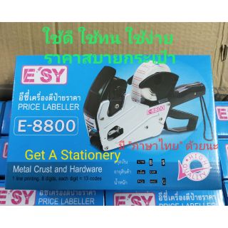 เครื่องตีราคา ESY E-8800 อีซี่ ตัวโลหะ (หมึก 2 หลอด + เทปตีราคา 1 ม้วน) สุดคุ้ม!!! ใช้ดี Premium Grade.