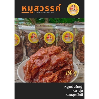 หมูสวรรค์ กิน-นิยม ขนาด 150กรัม