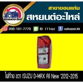 ไฟท้าย isuzu Dmax all new 2012-2018 ธรรมดาแบบทึบ (พร้อมขั้ว)