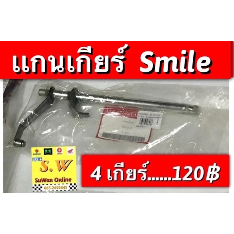 แกนเกียร์ smile (Honda)
