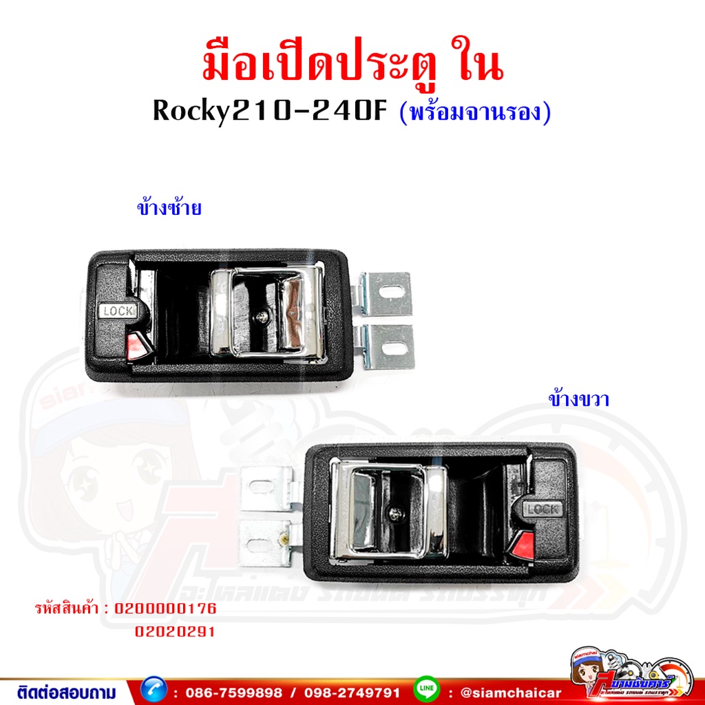 มือเปิดเปิดประตู มือเปิดประตูใน ISUZU ROCKY 210-240F อีซูซุ ร็อคกี้ พร้อมจานรอง
