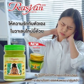 ยาหม่องเสลดพังพอน 50ml. Rasyan ราสยาน ยาหม่องเสลดพังพอน ยาหม่อง โอสถ เสลดพังพอน กลินหอมสดชื่น