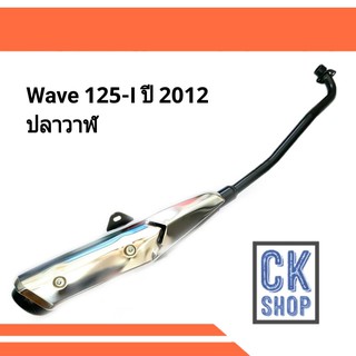 ท่อเดิม WAVE125i 2012 ปลาวาฬ มี มอก.