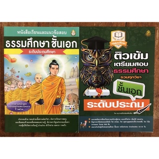 ชุดหนังสือเรียนธรรมศึกษาเอก ระดับประถม(หนังสอเรียน+ติวเข้ม)ตรงตามหลักสูตรแม่กองธรรมสนามหลวงปี 2561 สำนักพิมพ์เลี่ยงเชียง