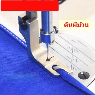 ตีนผีม้วนริม ใช้สำหรับม้วนริมผ้า เหมาะสำหรับจักรอุตสาหกรรม *ราคาต่ออัน*