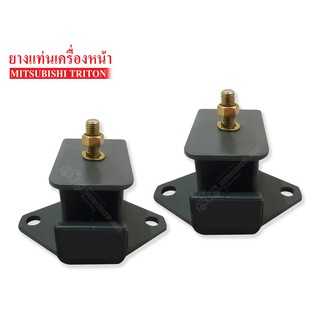 ยางแท่นเครื่องหน้า MITSUBISHI TRITON (MR-995005LEO) 1 คู่