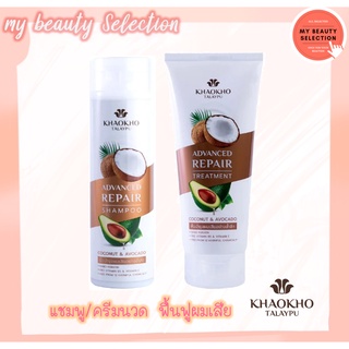 เขาค้อทะเลภู Khaokho Coconut and Avocado Advanced Repair Shampoo / Treatment