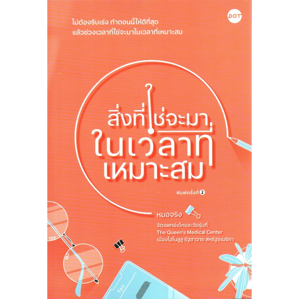 สิ่งที่ใช่จะมาในเวลาที่เหมาะสม