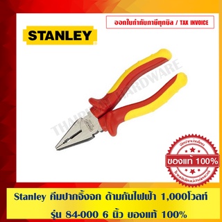 Stanley คีมปากจิ้งจก ด้ามกันไฟฟ้า 1,000 โวลท์ รุ่น 84-000 6 นิ้ว ของแท้ 100% ร้านเป็นตัวแทนจำหน่ายโดยตรง