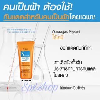 🎌Faris Spotwise Extra UV Protection Cream SPF 50 PA+++ 25 g. ครีมกันแดดเพื่อคนเป็นฝ้าโดยเฉพาะ