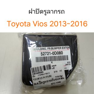 ฝาปิดรูลากรถ Toyota Vios 2013-2016