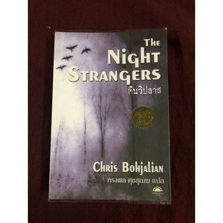 The Night Strangers คืนวิปลาส ผู้เขียน: Chris Bohjalian