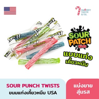 Sour Punch Twists ขนมเคี้ยวหนึบแบบแท่ง USA  Soft &amp; Chewy  licorice Candy