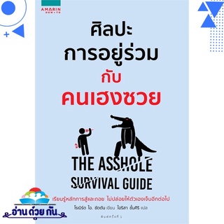 หนังสือ   ศิลปะการอยู่ร่วมกับคนเฮงซวย The Asshole Survival Guide# สินค้ามือหนึ่ง พร้อมส่ง