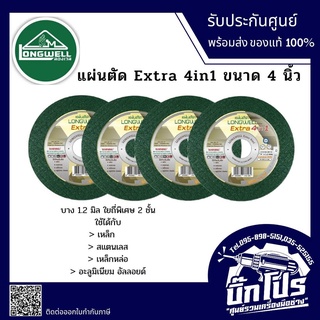 แผ่นตัดบาง1.2มิล Extra 4in1 ขนาด4นิ้ว 107x1.2x16mm. ใยพิเศษ 2 ชั้น