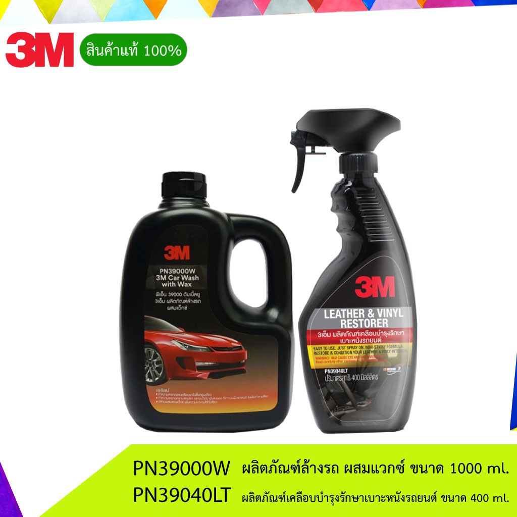 3M แชมพูล้างรถ ชนิดผสมแวกซ์ 1000มล. PN39000W + ผลิตภัณฑ์PN39040LT เคลือบบำรุงรักษาเบาะหนังรถยนต์ ขนาด 400ml.