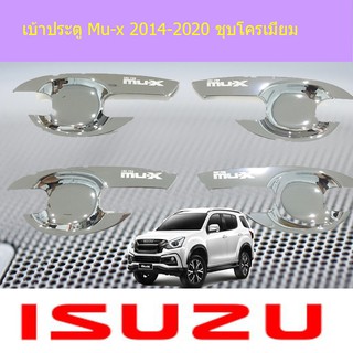 เบ้าประตู/เบ้ากันรอย/เบ้ารองมือเปิดประตู อีซูซุ มิวเอ็ก Isuzu Mu-x 2014-2020 ชุบโครเมี่ยม