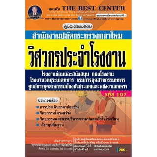 เตรียมสอบนายทหารสัญญาบัตร สำนักงานปลัดกระทรวงกลาโหม (รหัสตำแหน่ง 107) BB-057