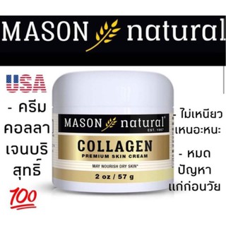 ของแท้ ล็อตใหม่ !! Mason Natural Collagen Premium Skin beauty Cream 57g สินค้านำเข้า ของแท้100% EXP : 03/2024