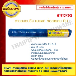 KINZO สายลมสปริง แบบขด ขนาด 5x8 ผลิตจากโพลียูรีเทน คุณภาพดีจากไต้หวัน ความยาว 12 เมตร สินค้าคุณภาพสูง มั่นใจได้เครือเดียวกับ SOLO ของแท้ 100% ร้านเป็นตัวแทนจำหน่าย