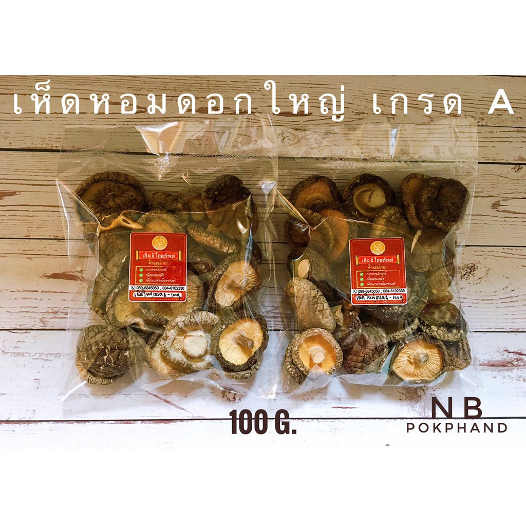 เห็ดหอมแห้งเกรดเอ แพ็คละ 100 กรัม ดอกกลม หนา เห็ดใหม่  ดอกแห้ง มีน้ำหนักเบา - รูปที่ 3