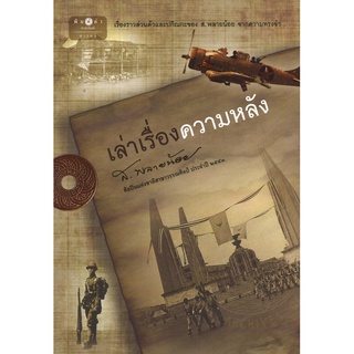 สนพ.สถาพรบุ๊คส์ หนังสือสารคดี เล่าเรื่องความหลัง โดย ส.พลายน้อย สนพ.พิมพ์คำพร้อมส่ง