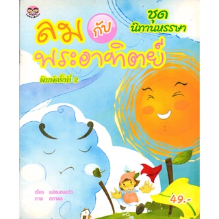 หนังสือเรื่อง  นิทานหรรษา  "ลม กับ พระอาทิตย์"