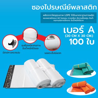 ถุงไปรษณีย์ ซองไปรษณีย์ พลาสติก (20x30ซม.) 100 ใบ (เลือกสีได้เลยค่ะ)