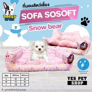 เบาะนอน ที่นอน สำหรับสัตว์เลี้ยง DOGGY STYLE รุ่น SOFA SO SOFT ลาย Snow Bear (แบบตัวเลือก)