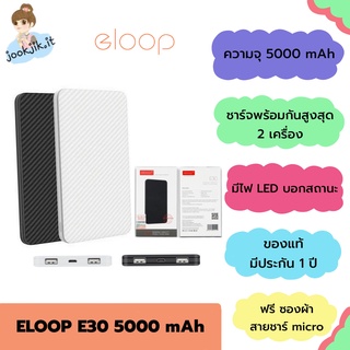 🟢(มีเก็บปลายทาง พร้อมส่ง) แท้ แบตสำรอง Eloop E30 5000 mAh