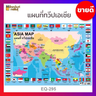 ภาพโปสเตอร์ แผนที่ทวีปเอเชีย EQ-295 ทวีปเอเชีย ทวีป เอเชีย Asia Map