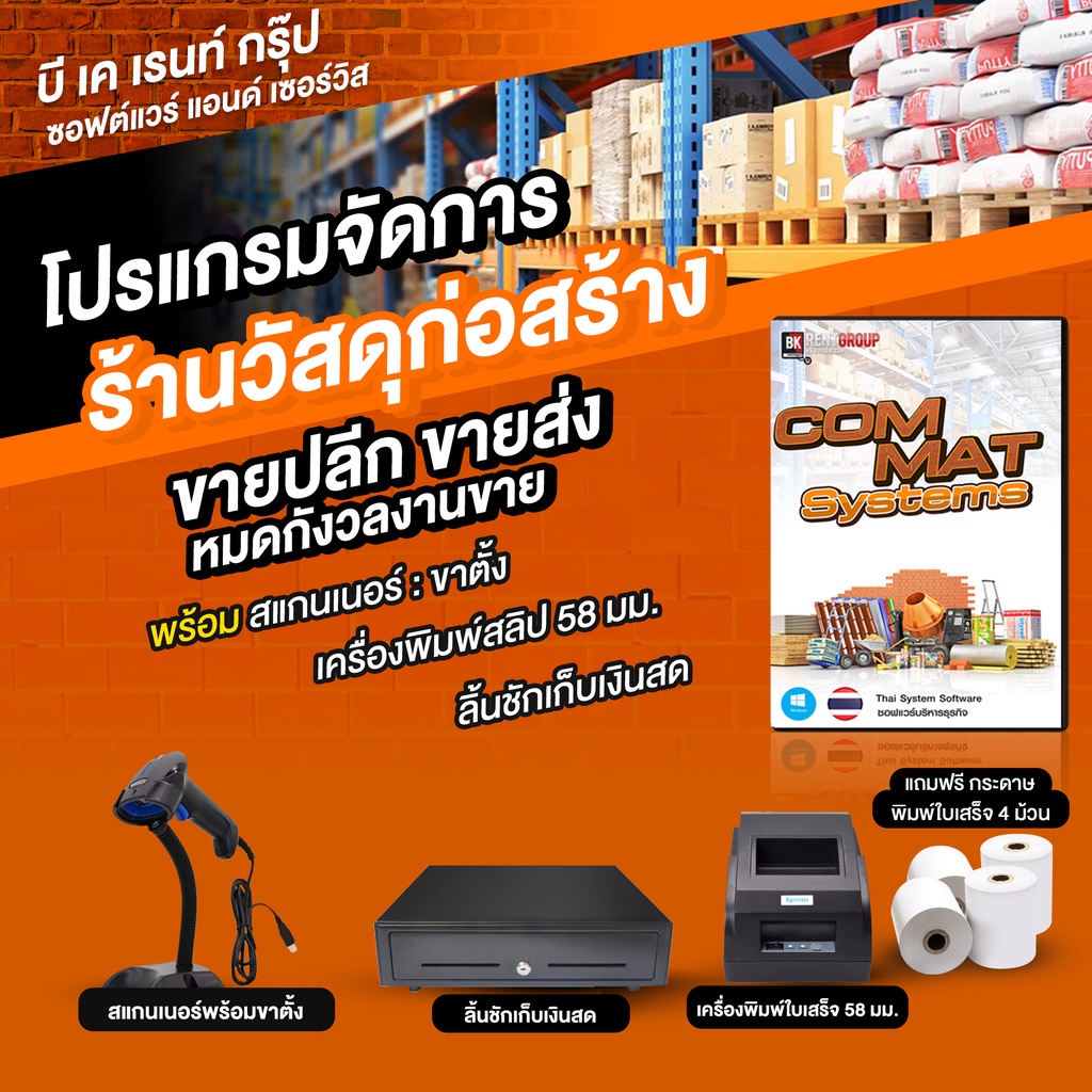 โปรแกรมจัดการร้านวัสดุก่อสร้าง  (Commat System)