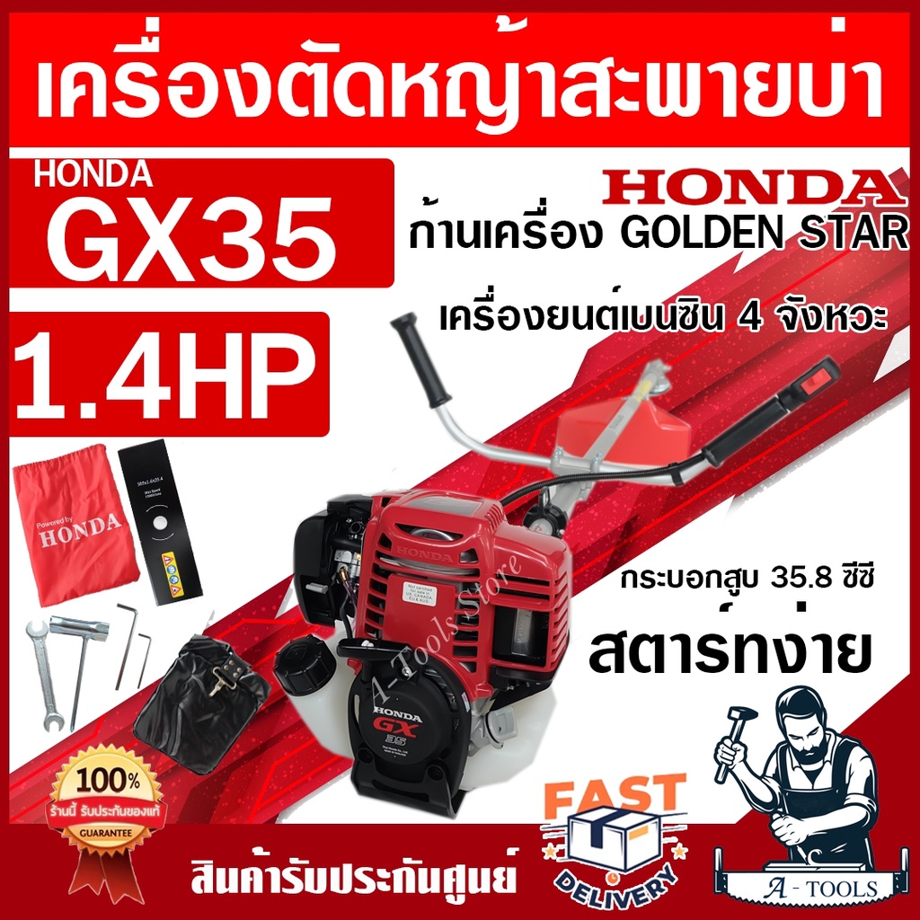 HONDA เครื่องตัดหญ้า ฮอนด้า GX35 4จังหวะ ก้าน GOLDEN STAR เครื่องตัดหญ้า ฮอนด้าแท้ 100% HONDA GX-35 