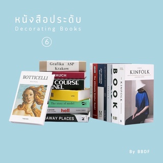 &lt;คละ6 แถม1เล่ม&gt; [06]หนังสือประดับ Decorating Book 0️⃣6️⃣ 100++แบบ หนังสือ กล่อง สมุดกล่อง ของตกแต่งบ้าน พร็อบ ถ่ายรูป