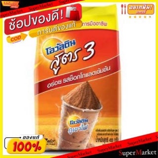 🔥ยอดนิยม!! OVALTINE โอวัลติน สูตร3 รสช็อกโกแลต ขนาด 350กรัม/ถุง เครื่องดื่มมอลต์สกัด OVANTIN MALT CHOCOLATE นมและเครื่อง