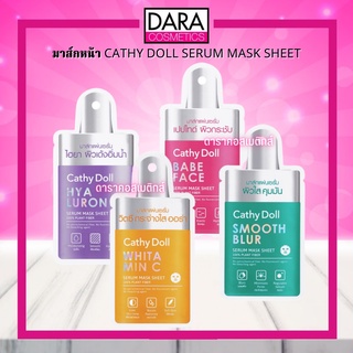 ✔ถูกกว่าห้าง✔ Cathy Doll เคที่ดอลล์ เซรั่ม มาส์กหน้า มาส์กชีท 20 กรัม ของแท้ DARA