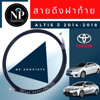 สายดึงฝาท้าย TOYOTA ALTIS ปี 2008-2013, 2014-2018 สปริงฝาท้าย อัลติส ฝาท้าย ฝากระโปรง หลัง