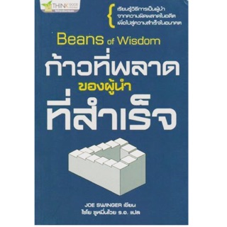 ก้าวที่พลาดของผู้นำที่สำเร็จ : Beans of Wisdom  ผู้เขียน Joe Swinger