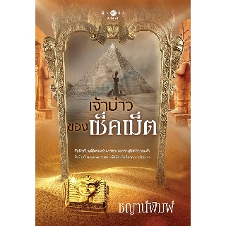 สถาพรบุ๊คส์ หนังสือ นิยาย เจ้าบ่าวของเซ็คเม็ต โดย ชญาน์พิมพ์ พร้อมส่ง