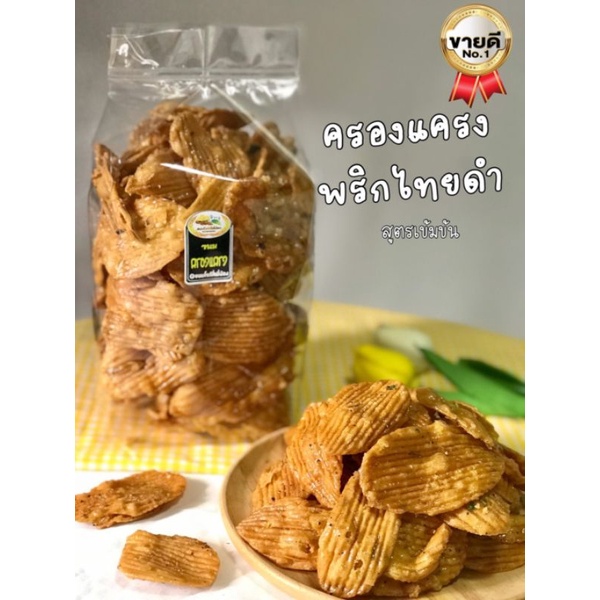 ครองเเครงแผ่นพริกไทยดำ ถุงใหญ่ 1 กิโลกรัม