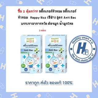 คุ้มกว่า!! สติ๊กเกอร์หัวหอม 2 กล่อง สติ๊กเกอร์หัวหอม  Happy Noz (สีฟ้า) สูตร Anti Bac บรรเทาอาการหวัด คัดจมูก น้ำมูกไหล