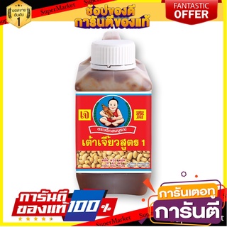 เด็กสมบูรณ์ เต้าเจี้ยว สูตร 1 ขนาด 1 กก.