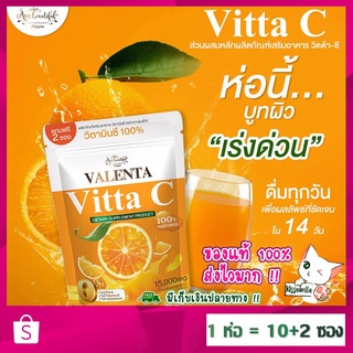 [พร้อมส่ง] ของแท้ 100% วิตต้า-ซี วาเลนต้า Valenta Vitta C วิตามิน ซี ชงดื่ม อร่อย ดื่มง่าย บำรุงผิวสวย สดใส บำรุงสายตา