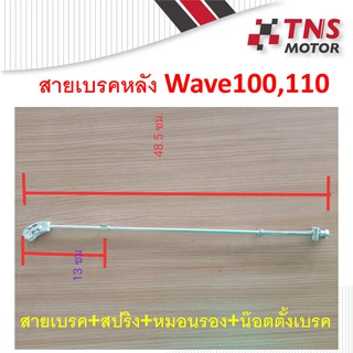 สายเบรคหลัง WAVE100,Wave110 มีสปริง หมอนเบรค ตัวตั้งเบรค