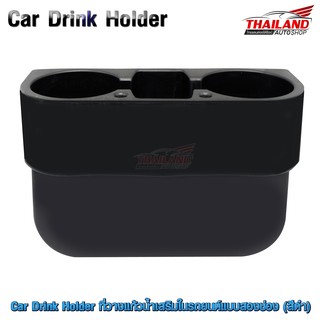 Thailand Car Drink Holder ที่วางแก้วน้ำเสริมในรถยนต์ (สีดำ)