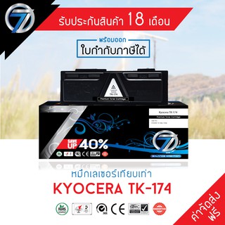 SEVEN TONER ตลับหมึกเทียบเท่า Kyocera TK-174 (ส่งฟรี)