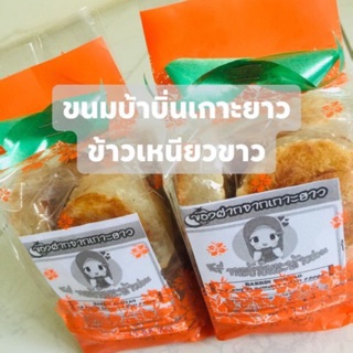 ขนมบ้าบิ่น บ้าบิ่นฮาล้าลจากเกาะยาวพังงา